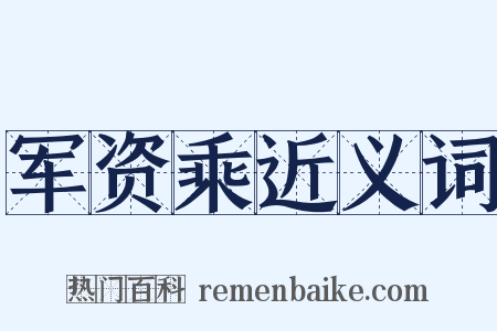 军资乘近义词是什么意思的图片
